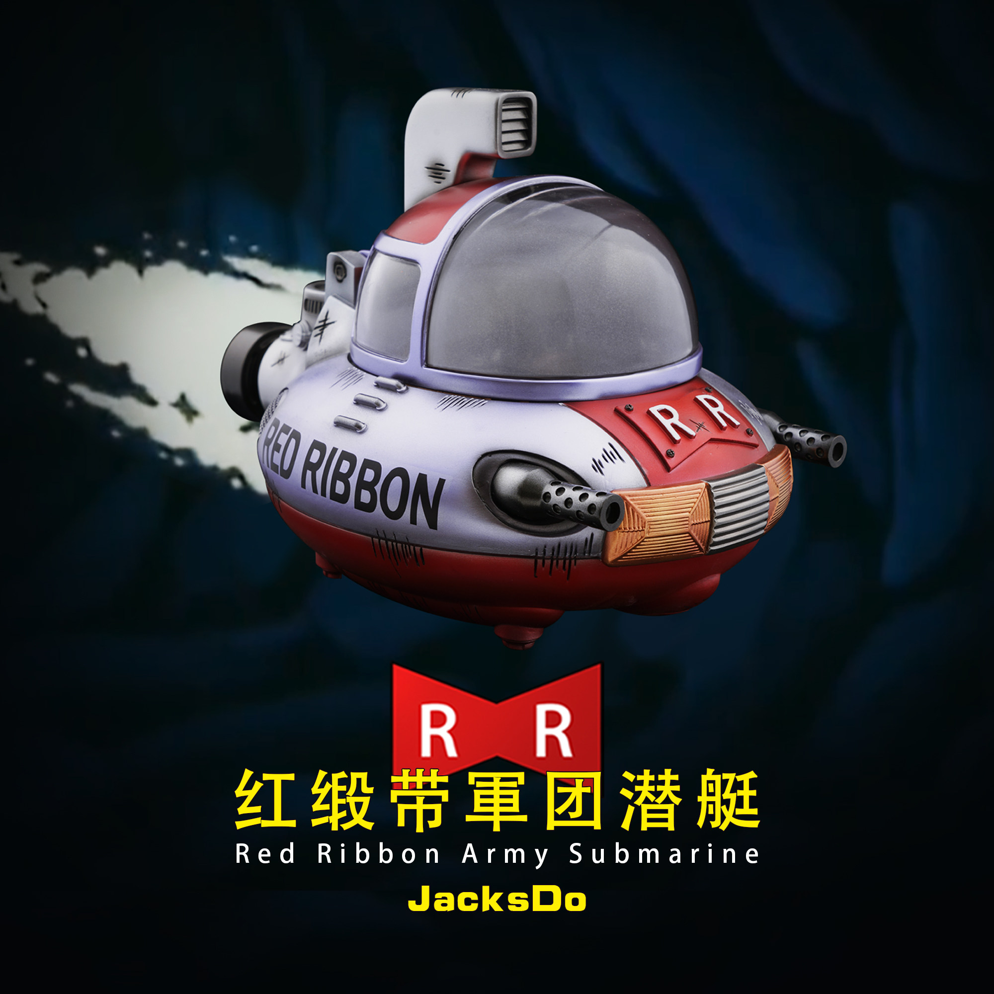 jacksdo dbz 红缎带军团潜艇 龙珠gk 龙珠载具 龙珠潜艇 模型