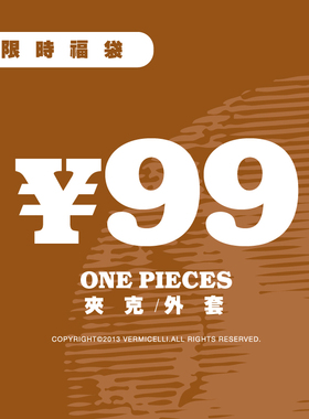 【自选福利品】【限时】 99元特价 VMCL 夹克/外套/毛衣