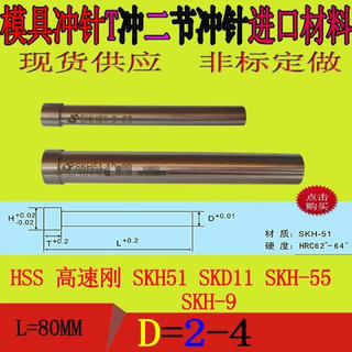 厂价正宗进口SKH51模具冲模配件冲头冲针冲不锈钢二节80长2-4