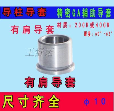 模具配件冲模配件GP导柱GAGB导套精密导柱精密有肩导套导柱导套10