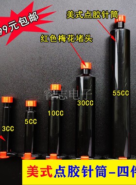 黑色美式点胶针筒防UV紫外线点胶机针头针筒3/5/10/30/55cc四件套