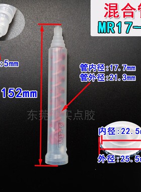 AB混胶嘴动态混合管RM17-26喇叭口混合管红绿色动态混合管rm17-16