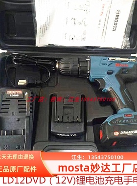 MOSTA妙达12V锂电池充电电钻电动螺丝起子LD12DVD电钻LD60B充电器