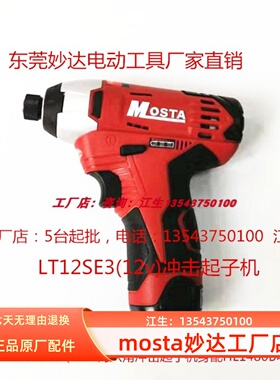 MOSTA妙达冲击起子机内六角电动螺丝刀LT12SE3电动起子1480锂电池