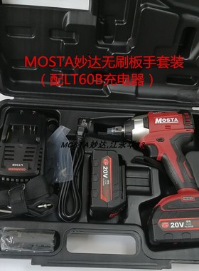 MOSTA妙达无刷冲击板手充电大功率板手20V锂电池60B充电器LW18SP