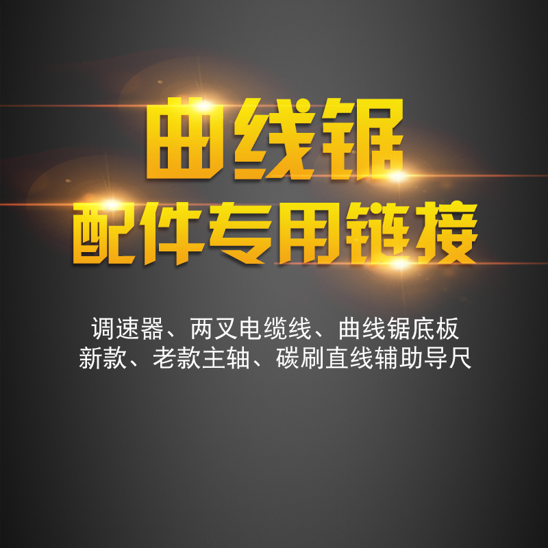 配件底板主轴夹头电动曲线锯