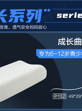 顾家家居助睡眠专用儿童枕头 P152儿童成长曲线枕芯