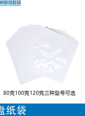 白色光盘袋光盘纸袋子CD/dvd光盘包装袋12cm光碟袋白色光盘套 80g
