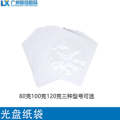 白色光盘袋光盘纸袋子CD/dvd光盘包装袋12cm光碟袋白色光盘套 80g