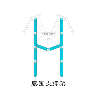 拍摄道具衣架袖子和腰腹围支撑架 配件是相同不同组装