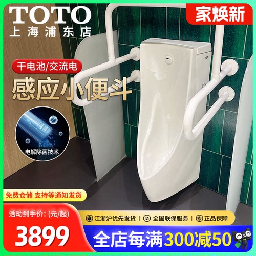 TOTO壁挂式感应小便斗智洁节水