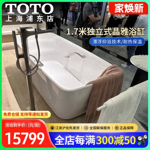 toto晶雅独立式浴缸hpw漂浮弧形