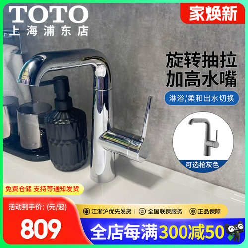 TOTO冷热抽拉式面盆龙头