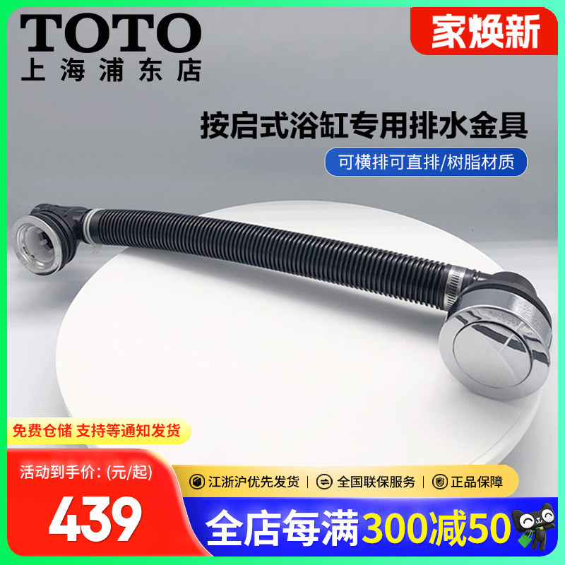 TOTO原装浴缸下水器排水金具配件