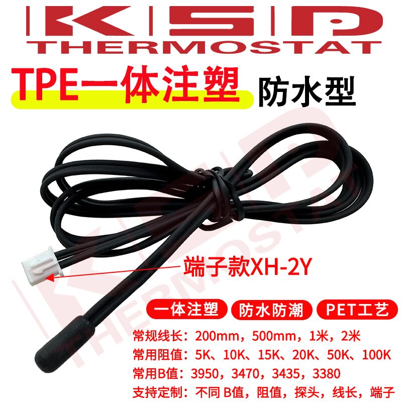 TPE一体注塑头NTC热敏电阻10K/B3435B3950防水温度探头温度传感器