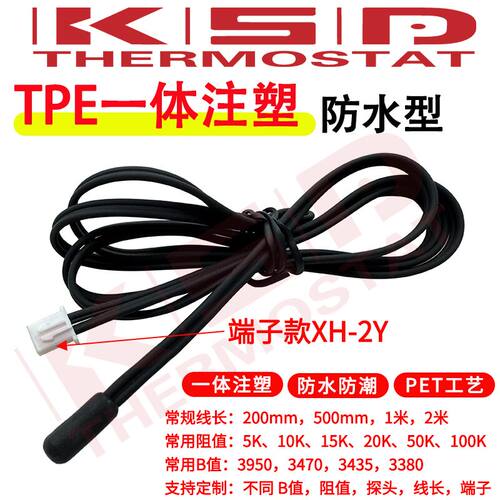 TPE一体注塑头NTC热敏电阻10K/B3435B3950防水温度探头温度传感器
