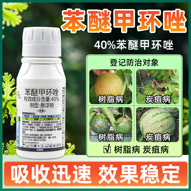 40%苯醚甲环唑锉西瓜炭疽病树脂病专用药柠檬果树正品杀菌剂农药,农用物资,杀菌剂,淘宝优惠券,粉丝福利购,淘宝优惠卷