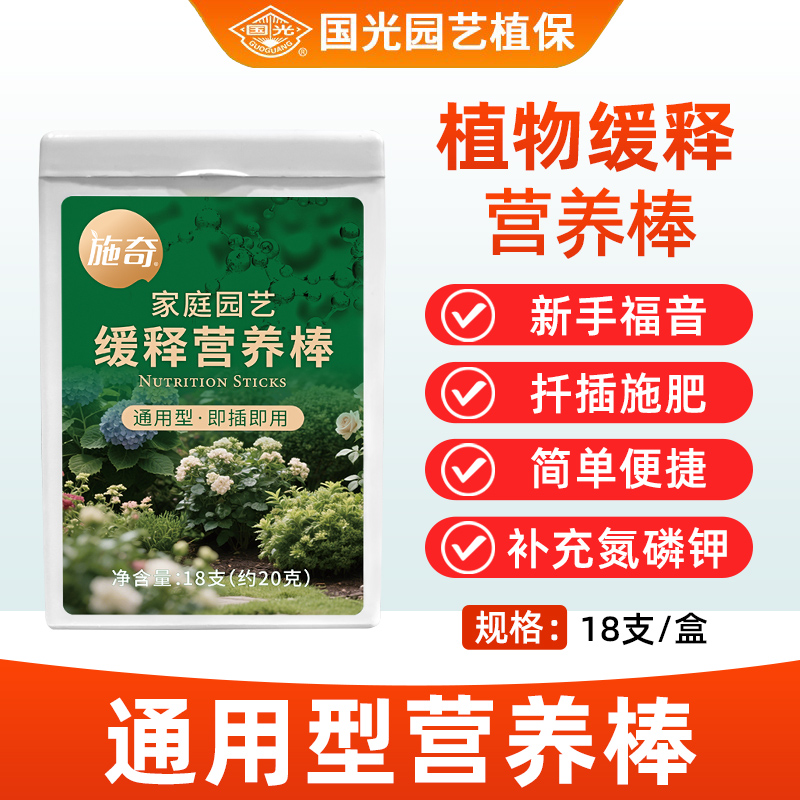 国光施奇植物缓释营养棒棒肥花肥家用盆栽通用型复合型肥料氮磷钾