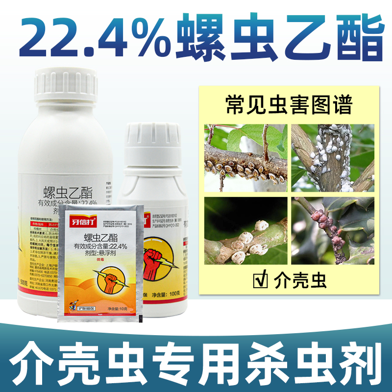 蚧壳虫专用杀虫剂22.4%螺虫乙酯