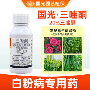 国光20%三唑酮杀菌剂农药白粉病专用药植物白粉病正品 旗舰店