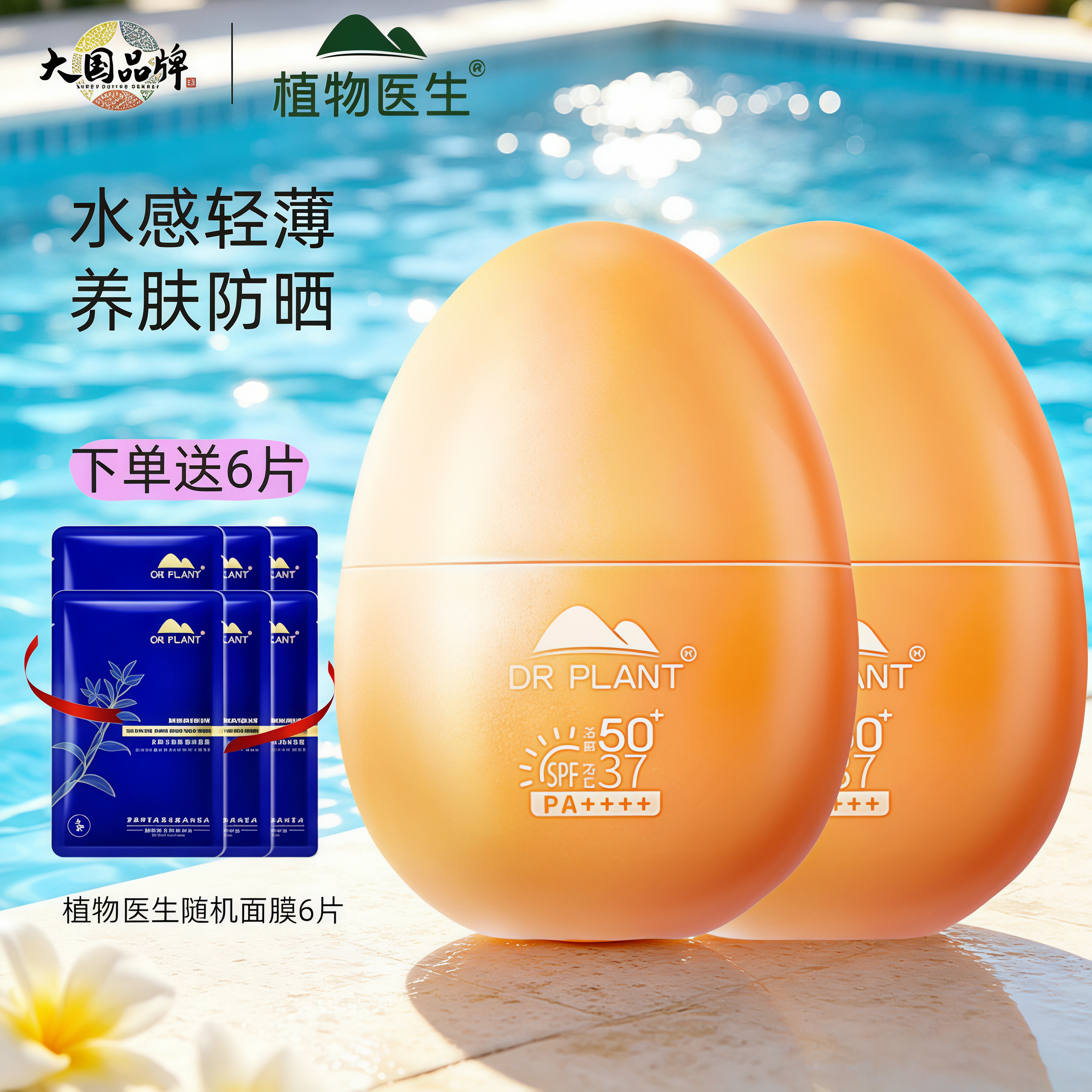 植物医生防水轻透美白防晒蛋露霜乳清爽持久50倍温和全身官网正品
