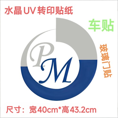 德国PM营养素定制水晶转印贴大车贴适合贴车门贴办公室门贴墙