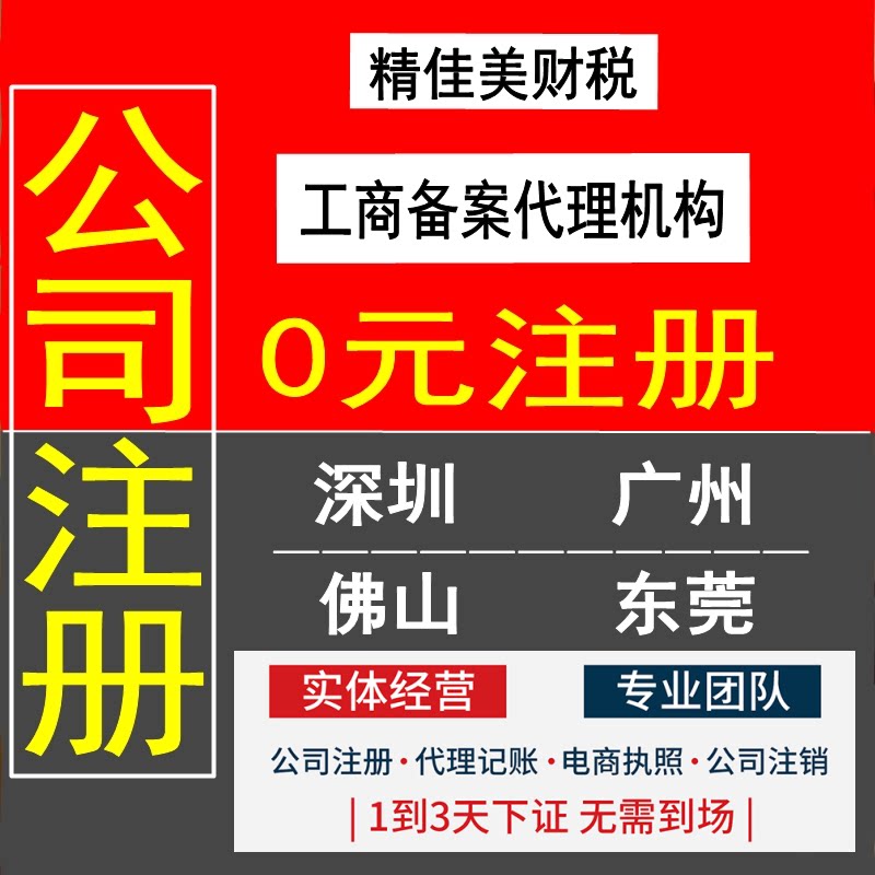 公司注册营业执照代办地址挂靠注销电商合规代理记账报税深圳广州