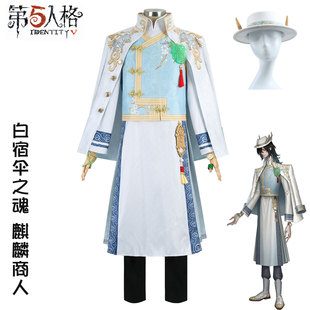 伊萌第五人格cos服真理之下谢先生白宿伞之魂麒麟商人谢先生cospl
