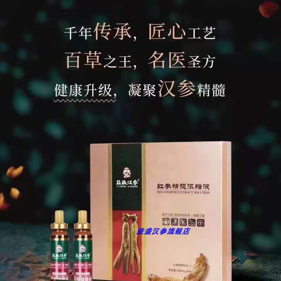 益盛汉参浓缩液包装加强版新品