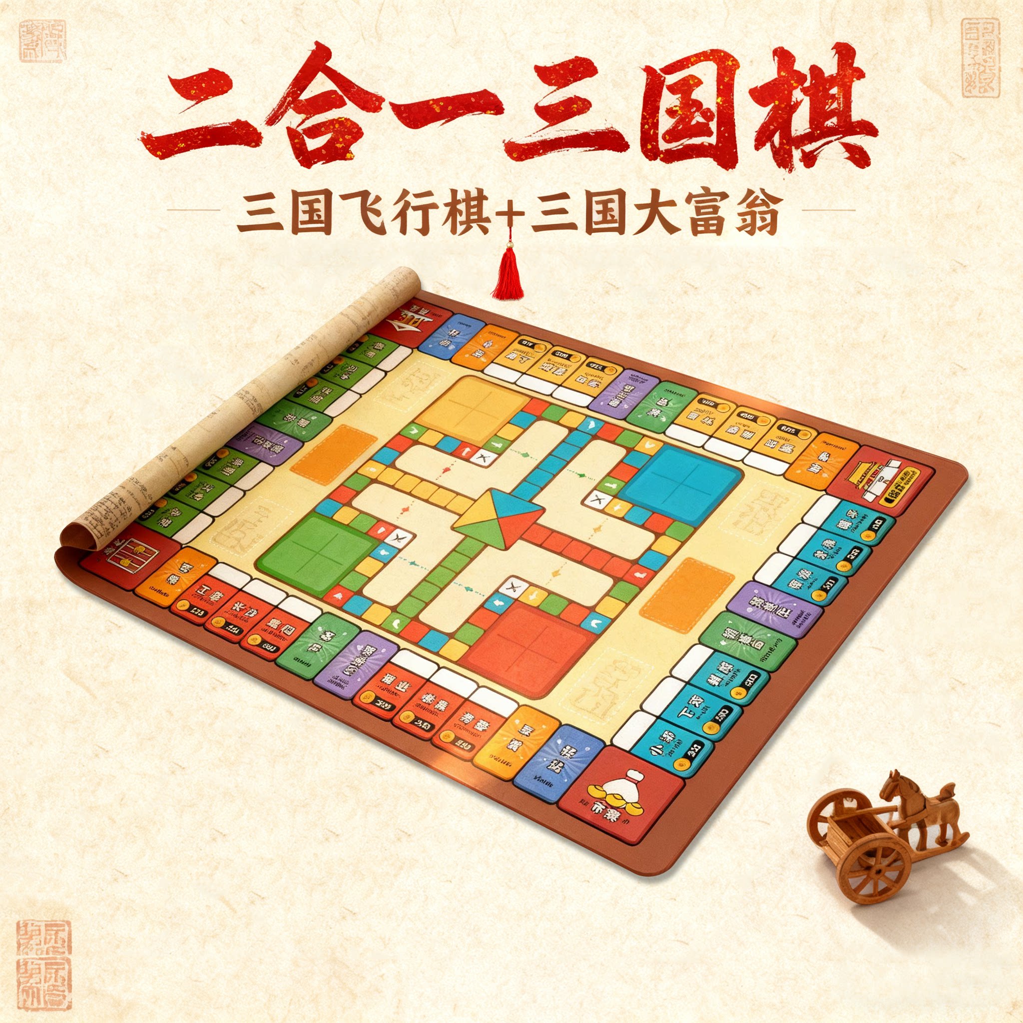 三国大富翁+三国飞行棋+亲子游戏