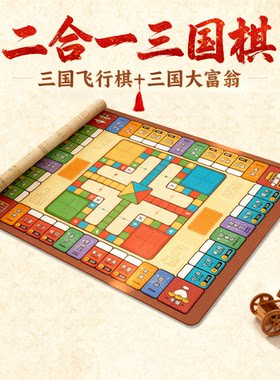三国大富翁+三国飞行棋+亲子游戏