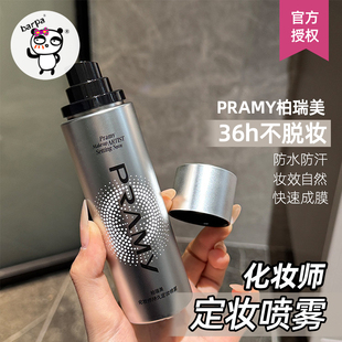 定妆神器 柏瑞美化妆师持玖定妆喷雾葆湿不易脱妆控由定妆 PRAMY
