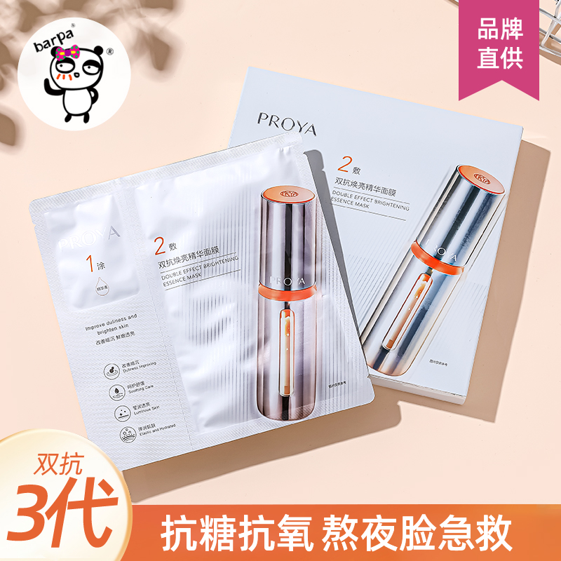 珀莱雅双抗面膜3.0去黄提亮