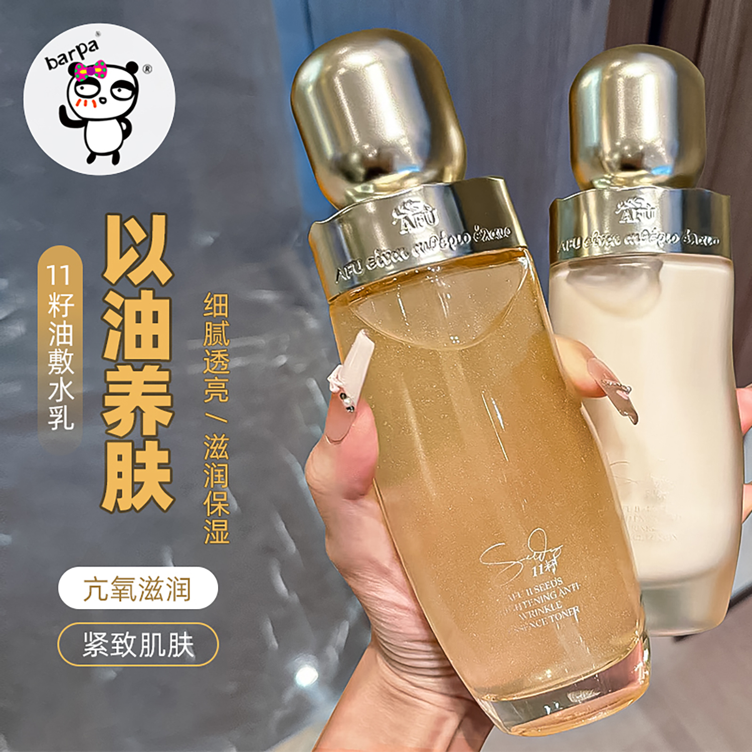 以油养肤嫩翻天！阿芙11籽发酵精华乳微囊水乳保湿滋润淡纹亢干老