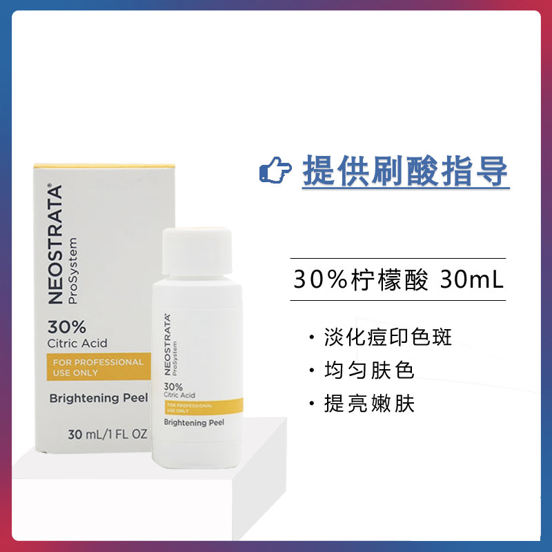 正品 NeoStrata芯丝翠刷酸焕肤 柠檬酸果酸原液 去痘印淡斑提亮