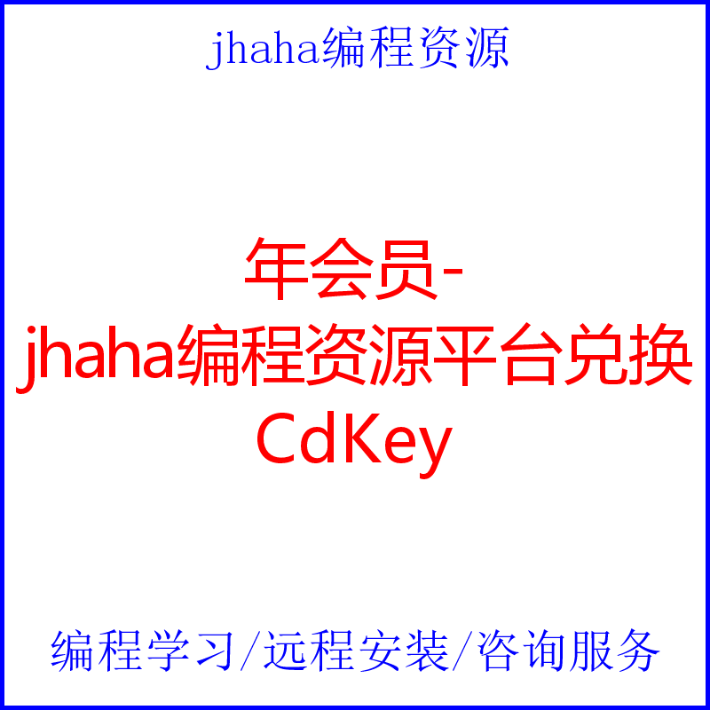 年会员-jhaha编程资源平台兑换CdKey,商务/设计服务,设计素材/源文件,淘宝优惠券,粉丝福利购,淘宝优惠卷