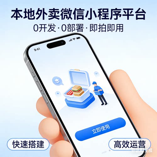 搭建本地外卖微信小程序平台，0开发，0部署，即拍即用
