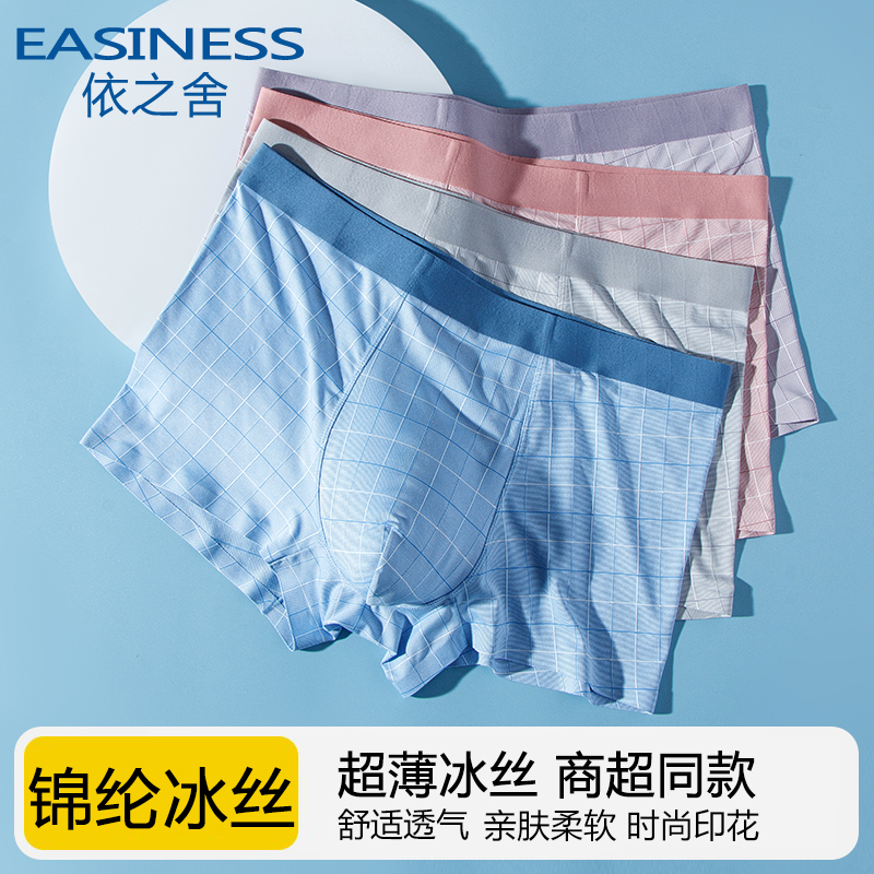 依之舍男士内裤凉感无痕冰丝平角内裤夏季薄款格子抗菌四角短裤头