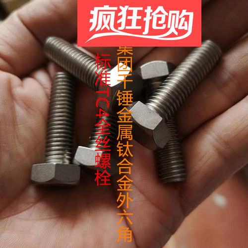 钛合金螺丝，TC4螺栓，全丝平头外六角M8,M10M12规格耐酸碱耐腐蚀