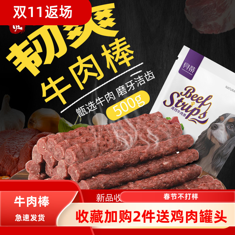 狗狗牛肉条宠物零食高钙磨牙棒肉