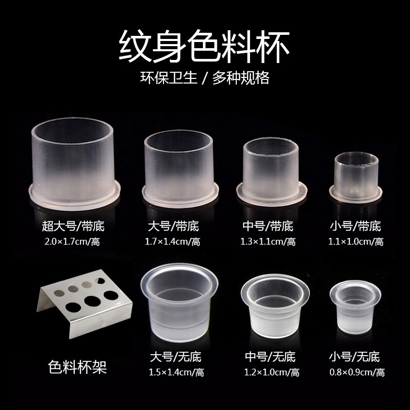 纹艺纹身器材一次性纹身色料杯带底座颜料杯无底座颜色架刺青用品