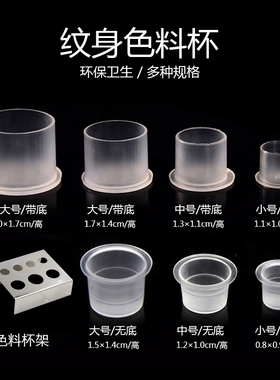 纹艺纹身器材一次性纹身色料杯带底座颜料杯无底座颜色架刺青用品