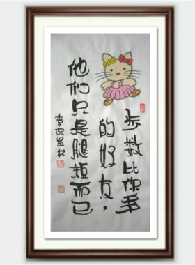 步数比你多的好友他们只是腿短而已 李保发书画网红语句 家居装饰