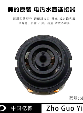 美的电热水壶底座连接器TM1502/HJ1512/WHJ1512e/HJ1701/SJ1702