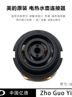 美的电热水壶底座连接器TM1502/HJ1512/WHJ1512e/HJ1701/SJ1702