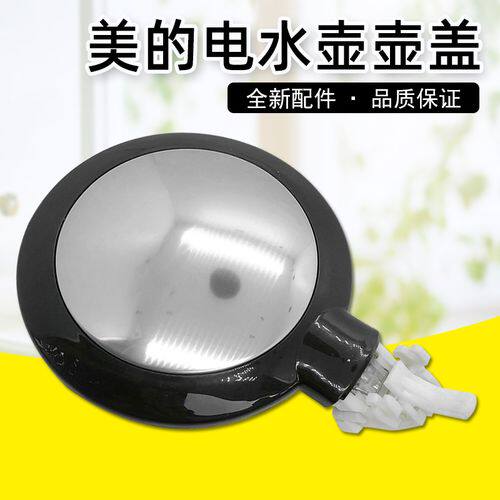 美的电水壶配件壶盖组件mk-he1702/he1702a/h215e4 /hj1708上盖