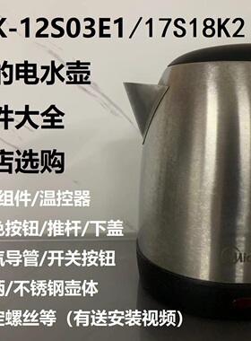 美的电水壶配件MK-12S03E1/12S03E2/17S18K2开关按键推杆上盖底座