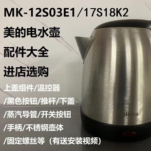 美的电水壶配件MK-12S03E1/12S03E2/17S18K2开关按键推杆上盖底座