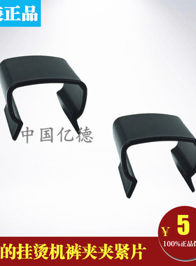 美的挂烫机裤夹YGD30A6/YGD20D1/YGD20D2/YGD20D3坚固夹片夹子