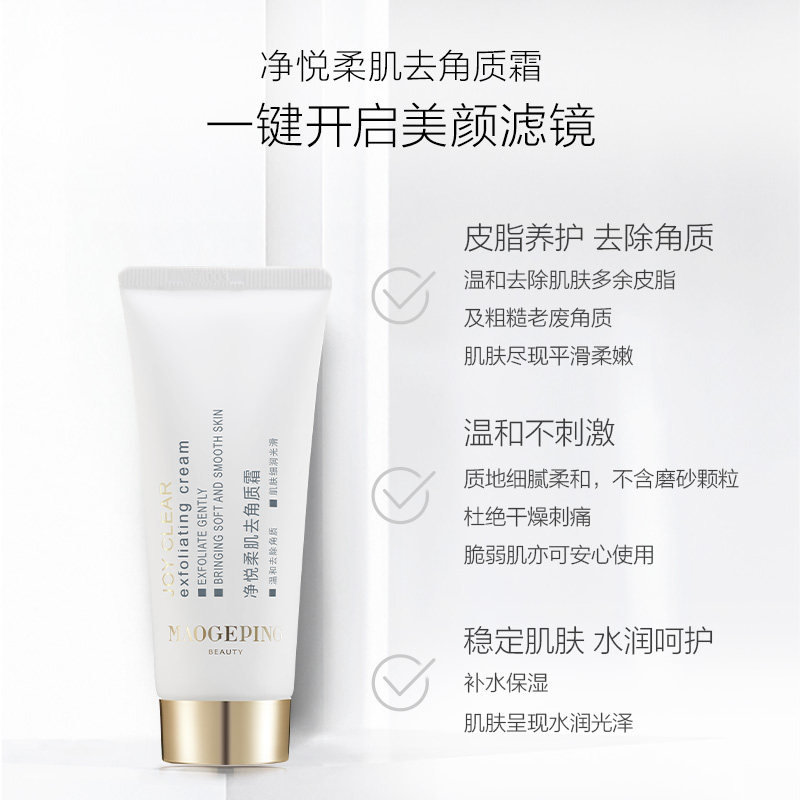 毛戈平净悦柔肌去角质霜清洁保湿修护净化面部去死皮30g60g